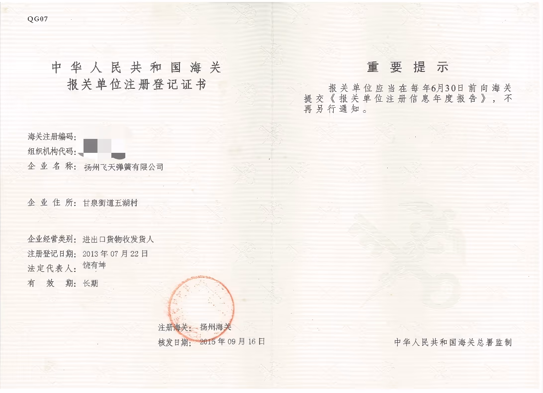 China customs registration certificate for Yangzhou Feitian Spring